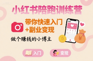 小红书陪跑训练营，带你快速入门+副业变现，做个賺钱的小博主-铜臭网