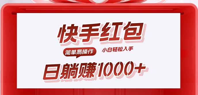 快手躺赚红包，无脑操作，日入1000+-铜臭网