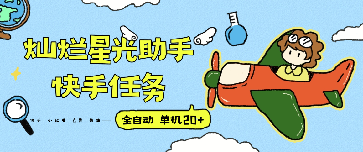 『高端精品』最新灿烂星光任务助手，快手 抖音 小红书 做任务 单机20+『永久软件+使用教程』-铜臭网