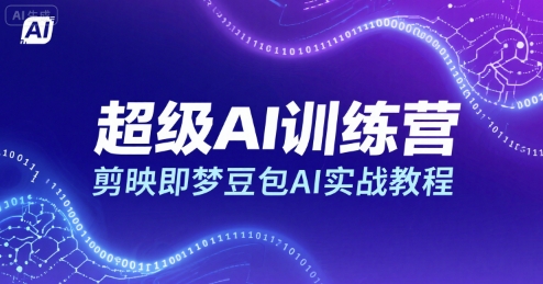 超级AI训练营，剪映即梦豆包AI实战教程-铜臭网