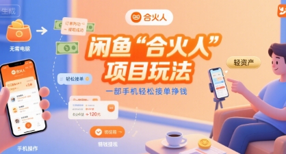 闲鱼“合火人“项目玩法一部手机轻松接单挣钱-铜臭网