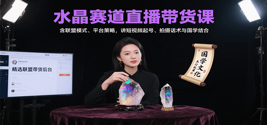 水晶赛道直播带货课：含联盟模式、平台策略，讲短视频起号、拍摄话术与国学结合-铜臭网