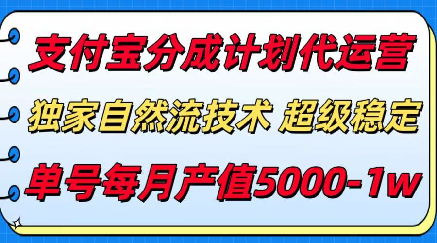 支付宝分成计划代运营，独家自然流技术，收益稳定，单号月产5000＋-铜臭网