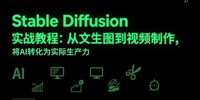 Stable Diffusion实战教程：从文生图到视频制作，将AI转化为实际生产力-铜臭网