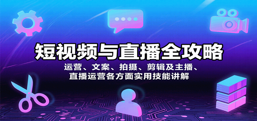 短视频与直播全攻略:运营、文案、拍摄、剪辑及主播、直播运营各方面实用技能讲解-铜臭网