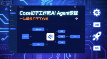 Coze扣子工作流Ai Agent教程，一站解锁扣子工作流-铜臭网
