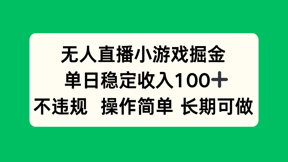 无人直播小游戏掘金，单日稳定收入100+，不违规操作简单 长期可做-铜臭网