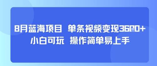 8月AI蓝海项目，单条视频变现1k+ 小白可玩 操作简单易上手-铜臭网