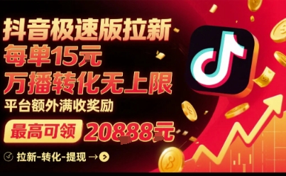 抖音极速版拉新，平台扶持力度大，每单15米，万播转化无上限，平台额外满收奖励-铜臭网