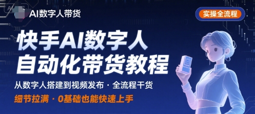快手AI数字人自动化视频带货实操全流程，干货满满，细节拉满-铜臭网
