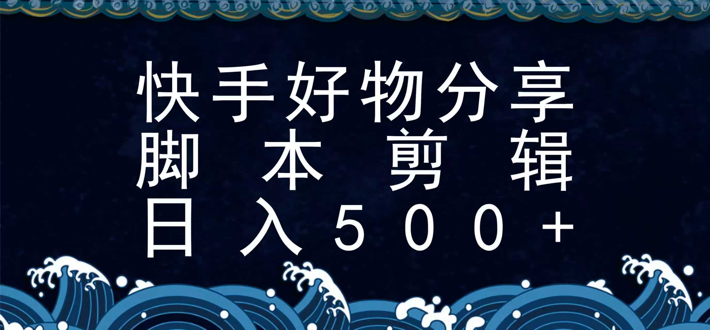 快手脚本好物分享全新玩法，无需真人出镜无需找素材，一个脚本搞定-铜臭网