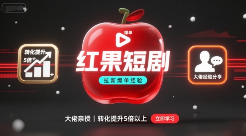 红果短剧拉新大佬爆单经验分享之如何提高短剧转化，这样做，短剧拉新转化直接提升5倍以上-铜臭网