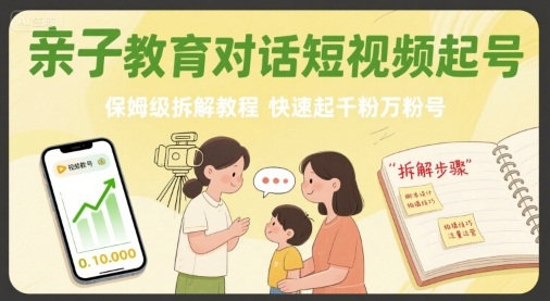 亲子教育对话短视频起号，保姆级拆解教程，快速起千粉万粉号-铜臭网