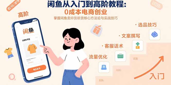 闲鱼从入门到高阶教程：0成本电商创业，掌握闲鱼卖货核心方法论与实战技巧-铜臭网