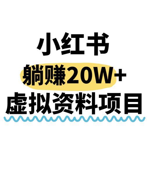 小红书操作虚拟资料，搬运工模式躺挣20W+，互联网的低成本路子！-铜臭网