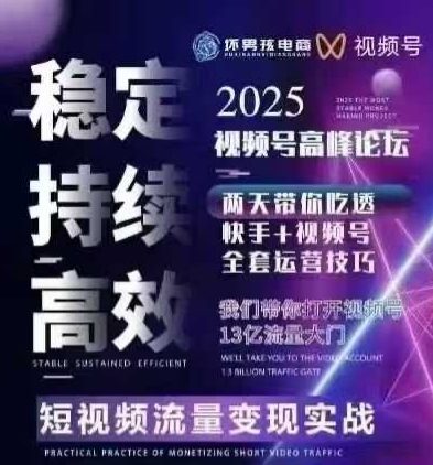 坏男孩电商视频号7月1号线下课，视频号短引、精细化模型打法，三频共振，无人，快手全站精细化运营-铜臭网