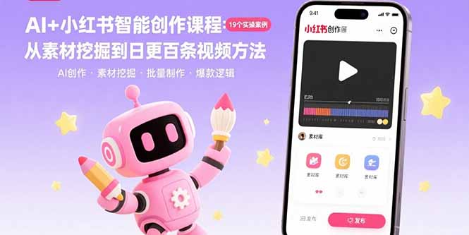 AI+小红书智能创作课程：19个实操案例  从素材挖掘到日更百条视频方法-铜臭网