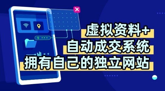 虚拟资料+独创全自动成交系统，拥有自己的独立网站，多平台教学，拥有多个渠道，日躺2张【揭秘】-铜臭网