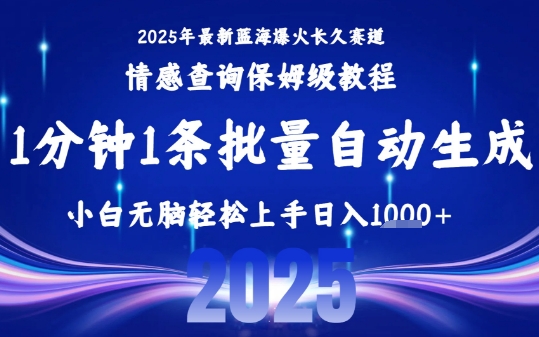 2025最新爆火赛道保姆级教程，全程一键批量制作，小白轻松无脑上手，日入1k+-铜臭网