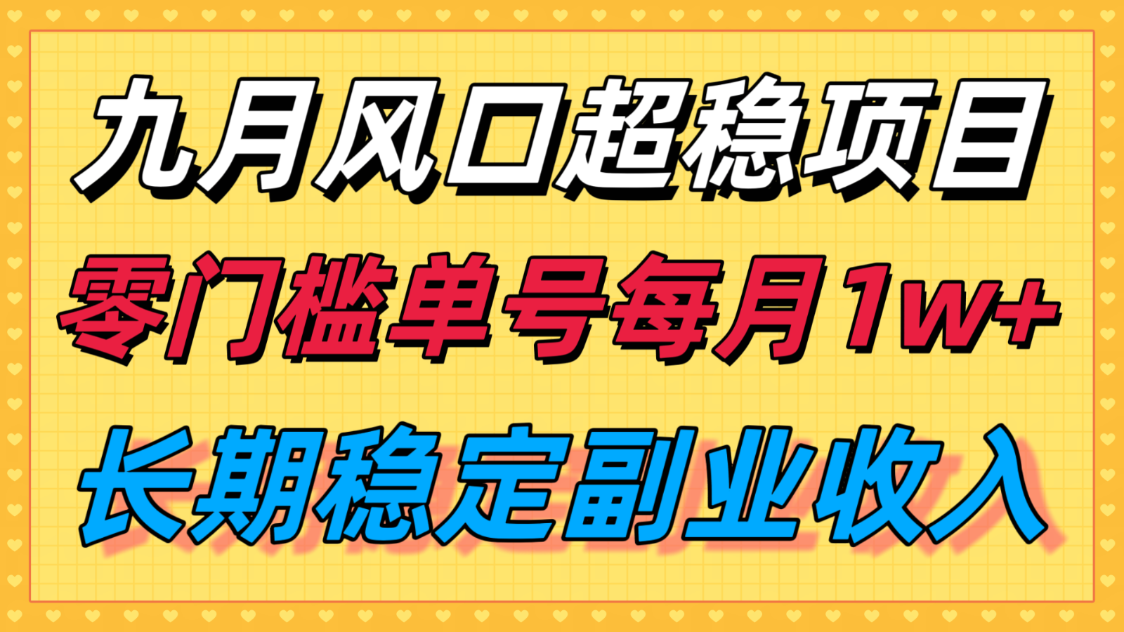 九月风口项目，支付宝分成代运营，长期稳定收入，零门槛单号每月1w＋-铜臭网
