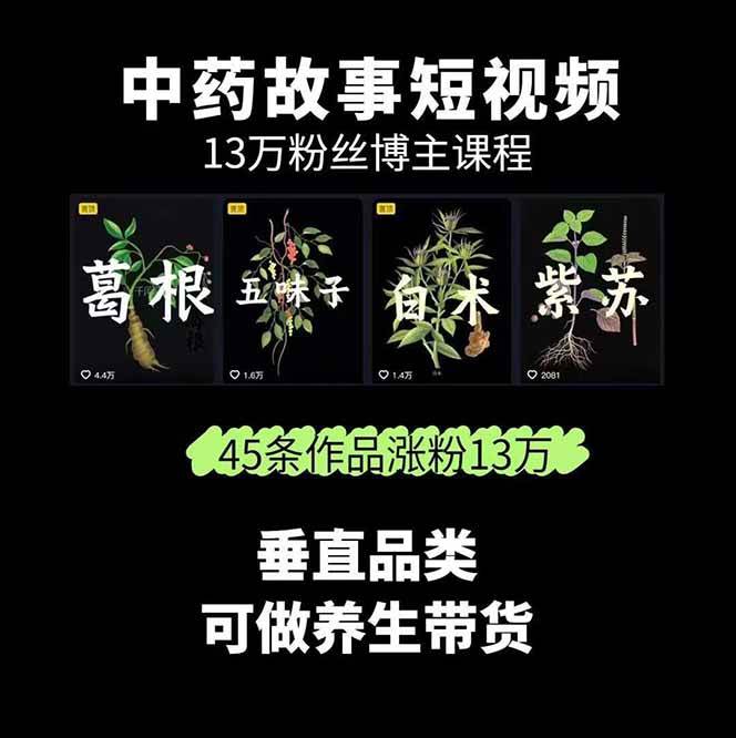 图片[2]-中药文化赛道：溯源故事开发，AI工具实战，平台运营，全方位解锁中医流量变现新路径-铜臭网