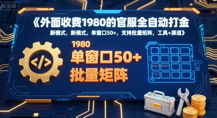 外面收费1980的官服全自动打金，新模式，单窗口50+，支持批量矩阵，工具+渠道【揭秘】-铜臭网