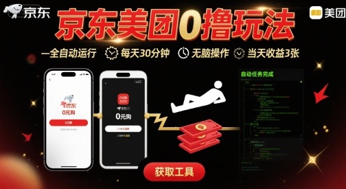 京东美团平台最新0撸玩法，全自动挂G，每天30分钟，无脑操作，当天收益3张【揭秘】-铜臭网