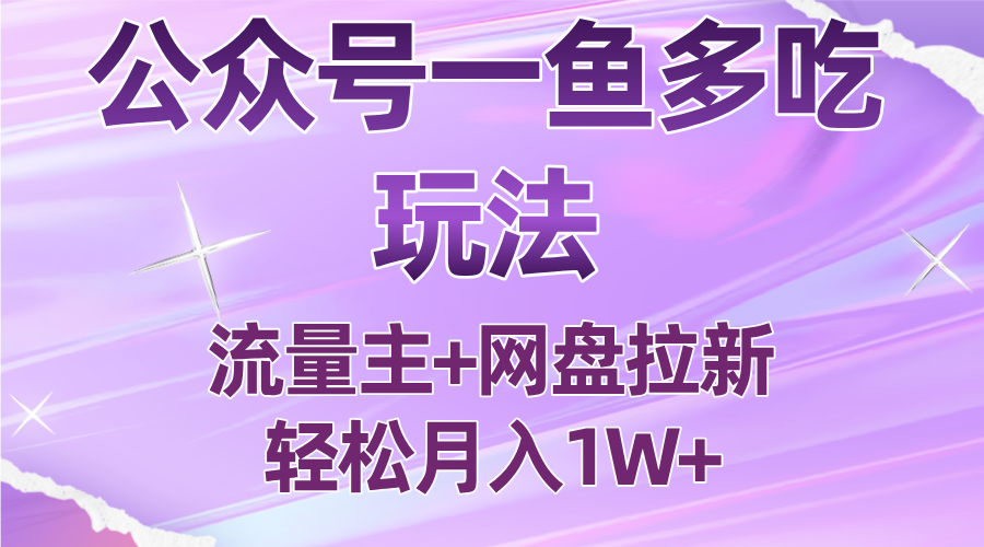 公众号最新玩法，一鱼多吃，流量主加网盘拉新，新手小白也能轻松月入1W-铜臭网