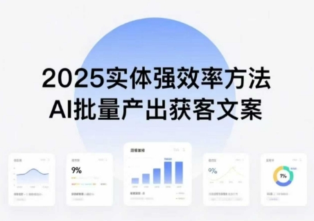 实体强效率方法：AI批量产出获客文案，2025年普通人拥抱AI，实现实体创收-铜臭网