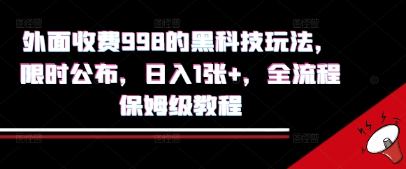 外面收费998的黑科技撸金玩法，限时公布，日入1张+，全流程保姆级教程【揭秘】-铜臭网