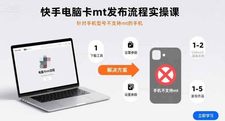 快手电脑卡mt发布流程实操课，针对手机型号不支持mt的手机-铜臭网