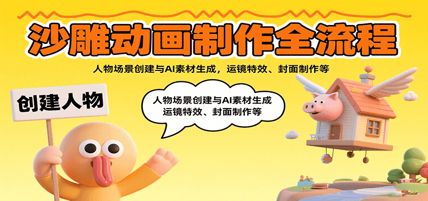沙雕动画制作全流程：人物场景创建与AI素材生成，运镜特效、封面制作等-铜臭网