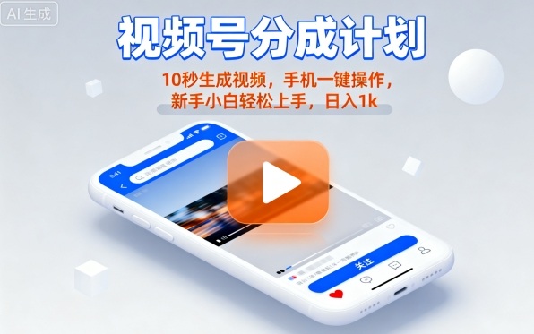 视频号分成计划懒人玩法，10秒生成视频，手机一键操作，新手小白轻松上手，日入1K【揭秘】-铜臭网