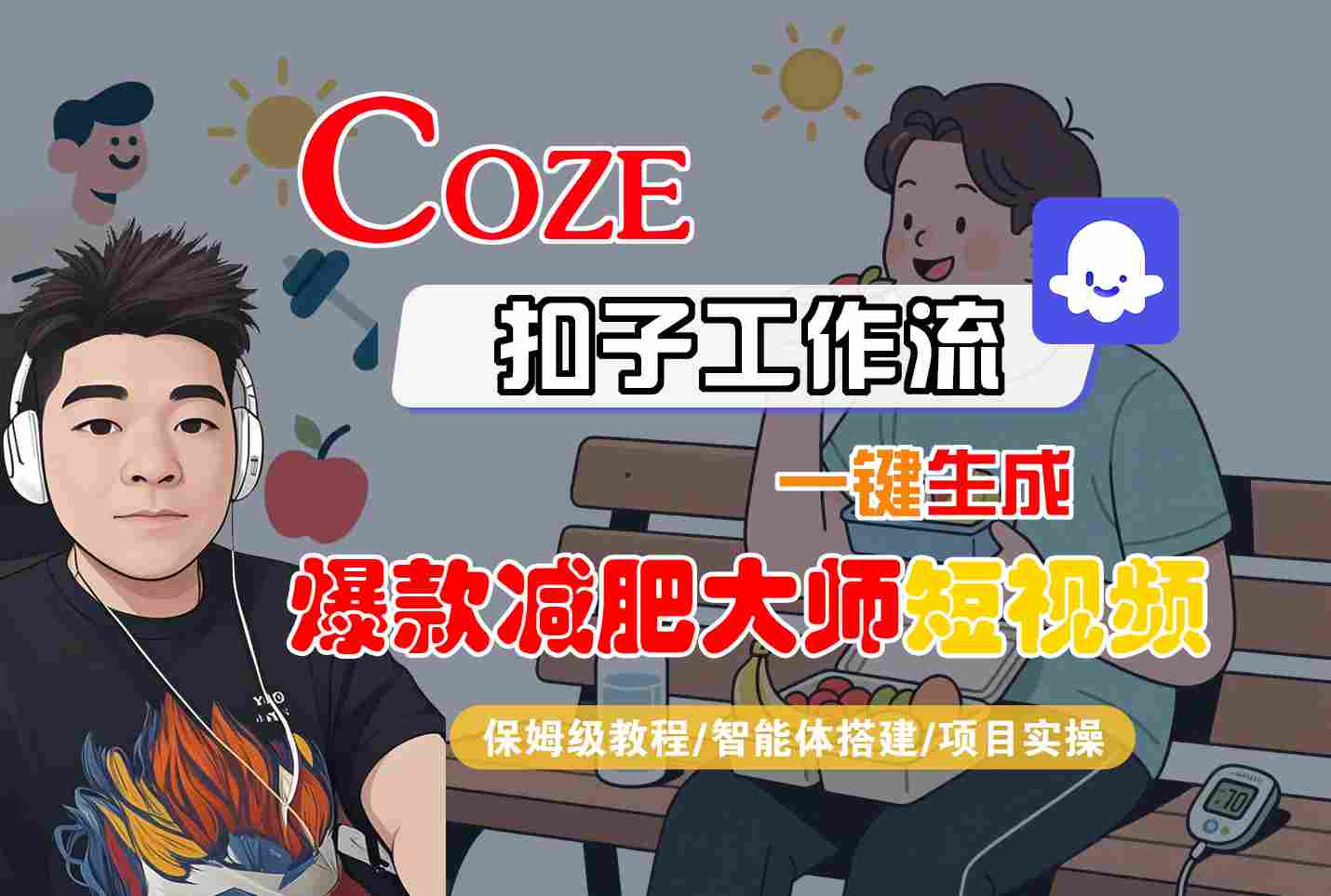 COZE扣子工作流一键生成爆款减肥大师短视频，保姆级教程-智能体搭建-项目实操-铜臭网
