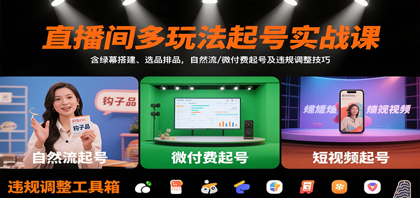 直播间多玩法起号实战课：含绿幕搭建、选品排品，自然流/微付费起号及违规调整技巧-铜臭网