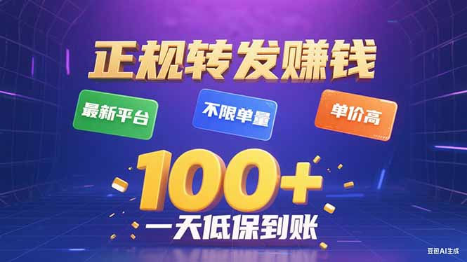今年最新正规平台 转发赚钱 不限单量，单价高，一天轻松100+-铜臭网