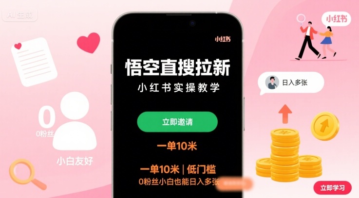 悟空直搜拉新小红书实操教学，一单10米，低门槛，0粉丝小白也能日入多张-铜臭网