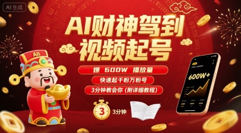 AI财神驾到视频起号，爆600W播放量，快速起千粉万粉号，3分钟教会你(附详细教程)-铜臭网