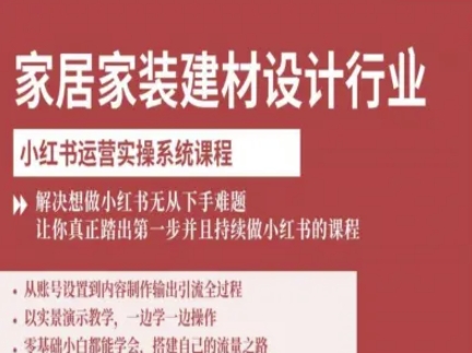 家居家装建材设计行业小红书运营实操系统课程，解决想做小红书无从下手难题让你真正踏出第一步-铜臭网