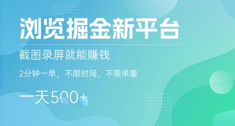 浏览掘金新平台,截图录屏就能挣钱,2分钟一单,不限时间,不限单量,一天5张+【揭秘】-铜臭网