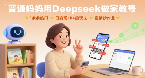 普通妈妈用Deepseek做家教号,条条热门,日变现1k+的玩法,直接抄作业