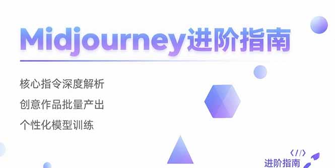 Midjourney进阶指南：核心指令深度解析 创意作品批量产出 个性化模型训练-铜臭网