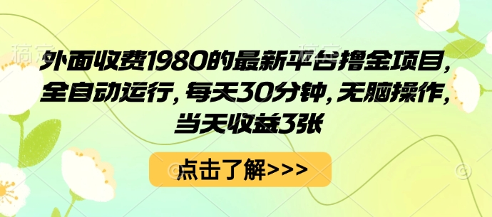 外面收费1980的最新平台撸金项目，全自动运行，每天30分钟，无脑操作，当天收益3张【揭秘】-铜臭网