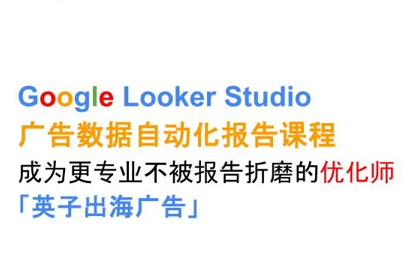 英子出海广告·Google Looker Studio从新手到高手-铜臭网