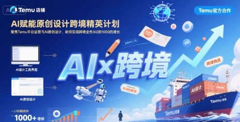 AI赋能原创设计跨境精英计划，聚焦Temu台运营与AI原创设计，助你实现跨境业务从0到1000的增长-铜臭网