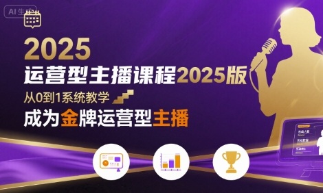 运营型主播课程2025版，从0到1教你成为金牌运营型主播-铜臭网