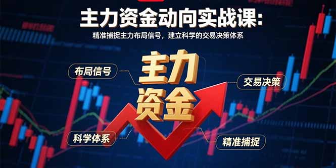 主力资金动向实战课-8月：精准捕捉主力布局信号，建立科学的交易决策体系-铜臭网