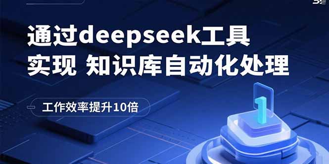 通过deepseek工具实现知识库自动化处理，工作效率提升10倍-铜臭网