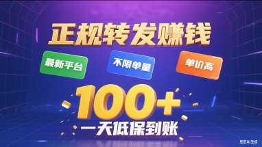 正规转发挣钱，最新平台，不限单量，单价高，一天1张+低保到账【揭秘】-铜臭网
