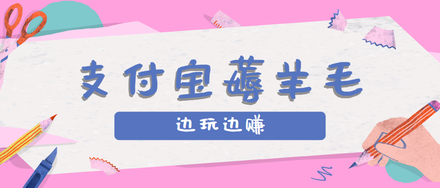 用支付宝边玩边赚！记账发圈薅羊毛攻略，每月稳赚50-200元(亲测到账)-铜臭网